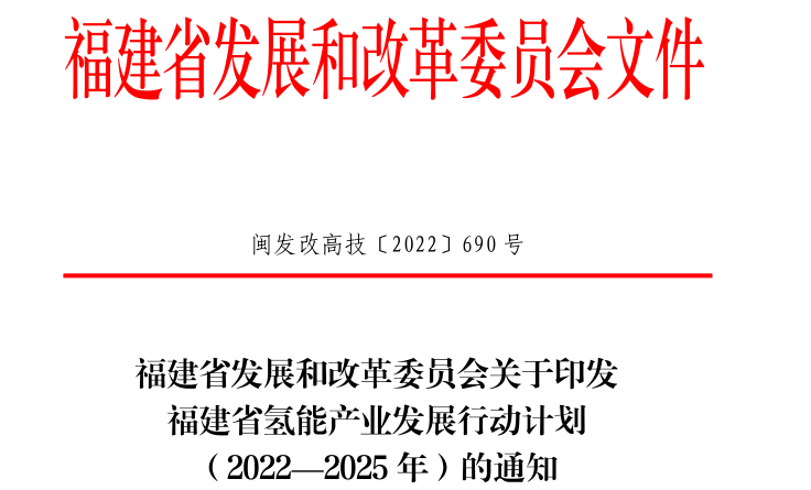 4000輛氫車！40座加氫站！《福建省氫能產業(yè)發(fā)展行動計劃（2022—2025年）》發(fā)布