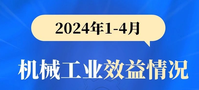 工程機械行業(yè)負(fù)增長丨2024年1-4月機械工業(yè)效益情況