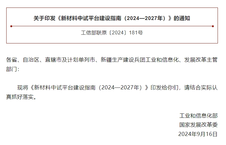 工信部、國(guó)家發(fā)改委兩部門部署建設(shè)新材料中試平臺(tái)