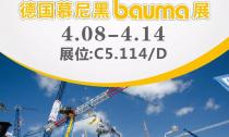 慕尼黑Bauma展4月8日~14日在C5.114/D展位等您來(lái)！