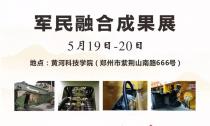 “軍民融合成果展”5月19~20日在鄭州黃河科技學(xué)院B2展位等您來！