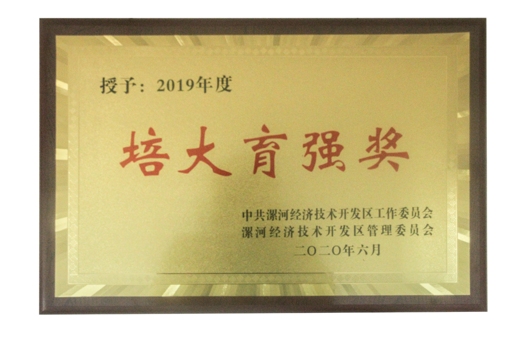 漯河利通液壓科技股份有限公司被授予“培大育強獎”稱號