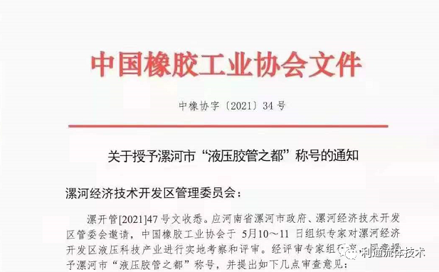 重磅！漯河市被中國橡膠工業(yè)協(xié)會授予“液壓膠管之都”稱號