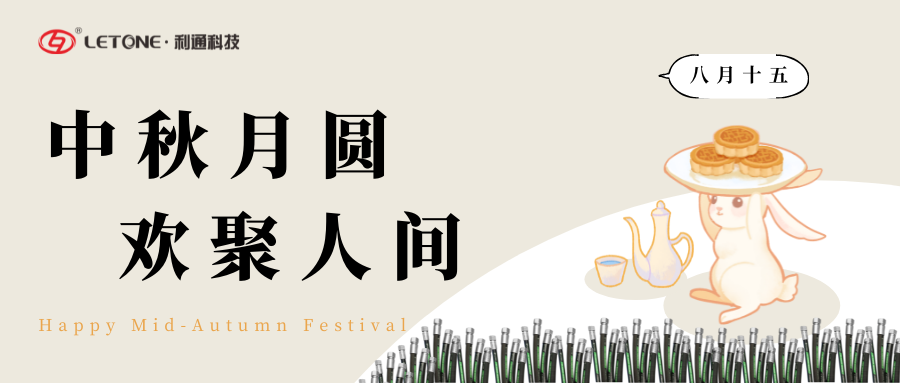 中秋月圓 歡聚人間 | 利通科技祝大家中秋節(jié)快樂！