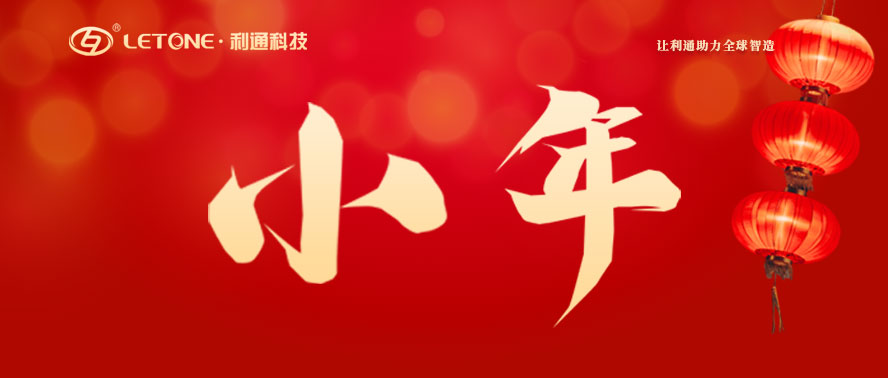 今日小年 | 利通科技祝大家萬(wàn)事皆如愿！