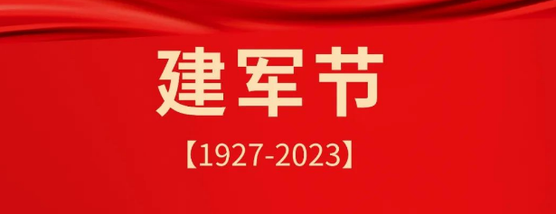 熱烈慶祝中國人民解放軍建軍96周年！