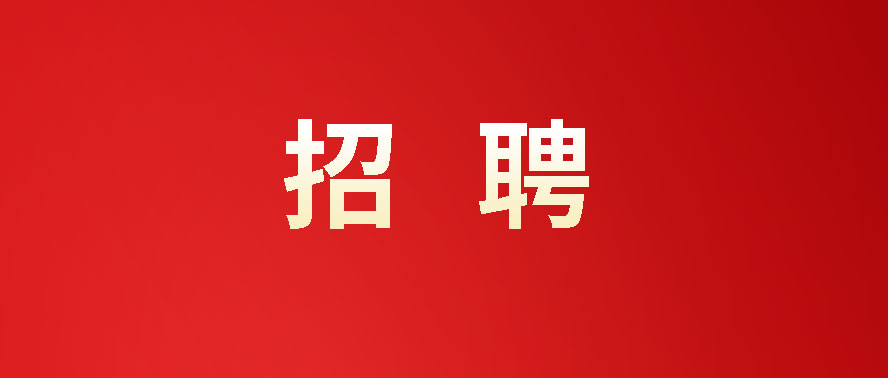 招聘 | 人生不設(shè)限 出彩人生“職”等你來(lái)