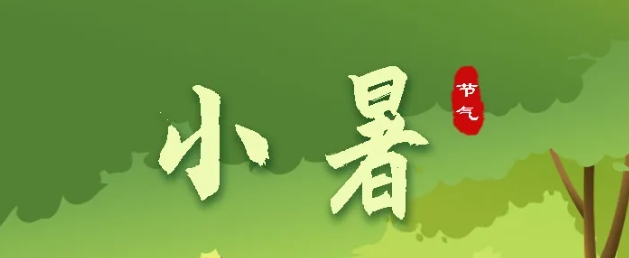 今日小暑 | 盛夏始，萬物秀，莫負好時節(jié)